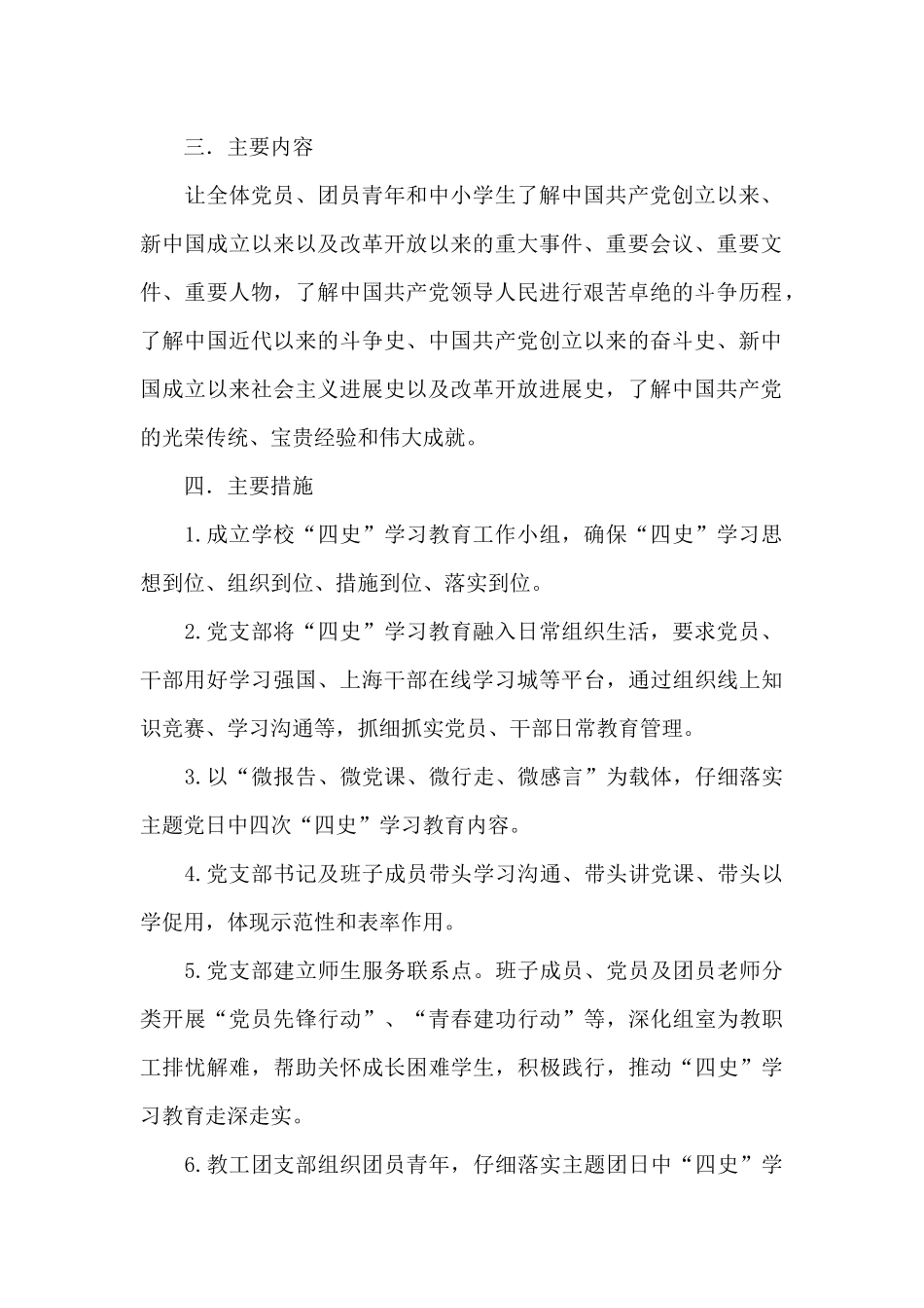 学校开展四史学习教育工作方案三篇_第2页