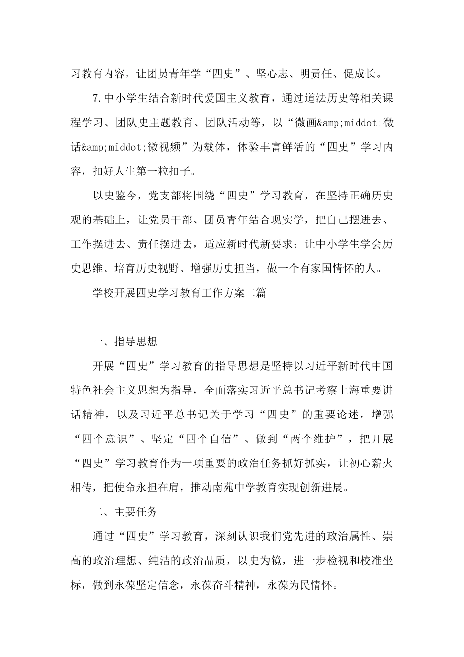 学校开展四史学习教育工作方案三篇_第3页