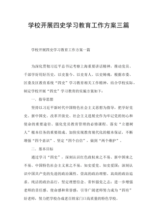 学校开展四史学习教育工作方案三篇