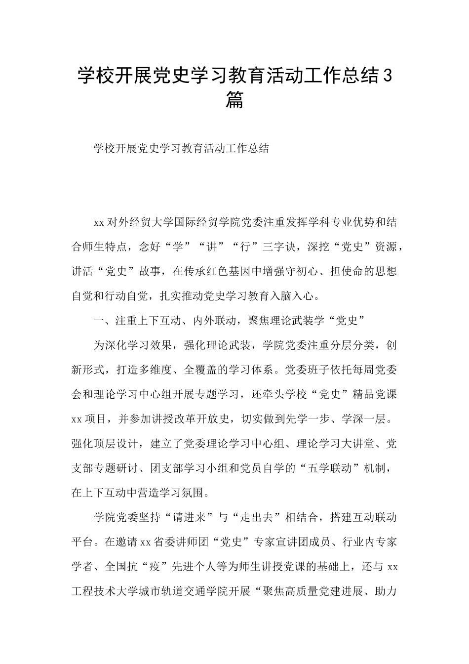 学校开展党史学习教育活动工作总结3篇_第1页