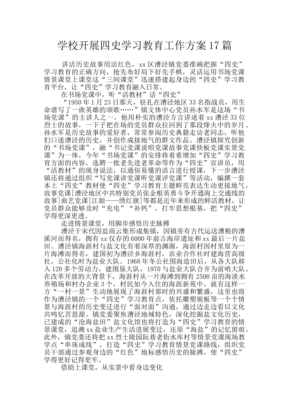 学校开展四史学习教育工作方案17篇_第1页