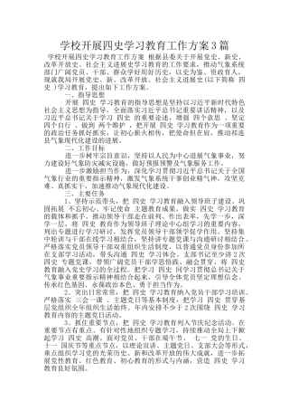 学校开展四史学习教育工作方案3篇