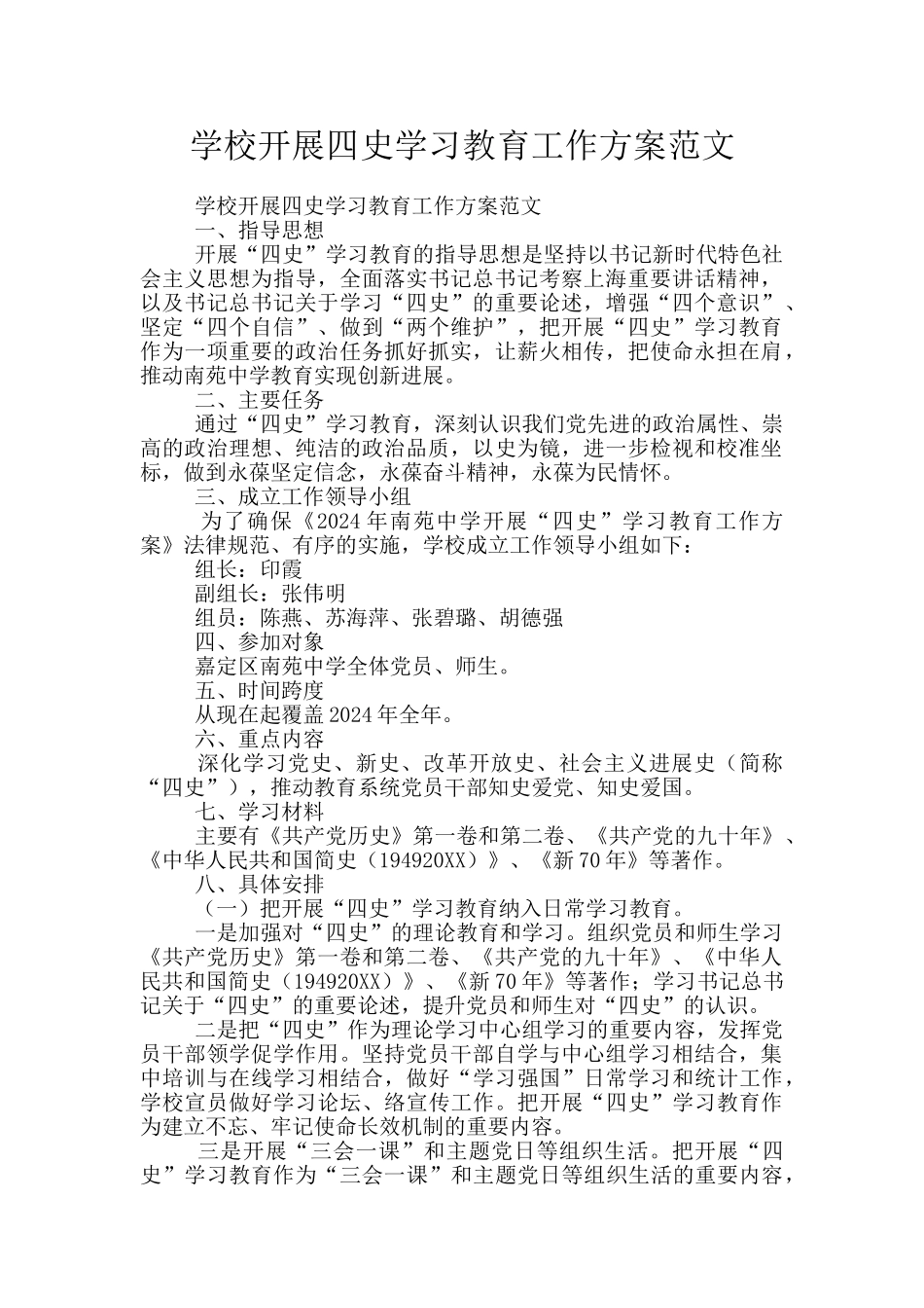学校开展四史学习教育工作方案范文_第1页