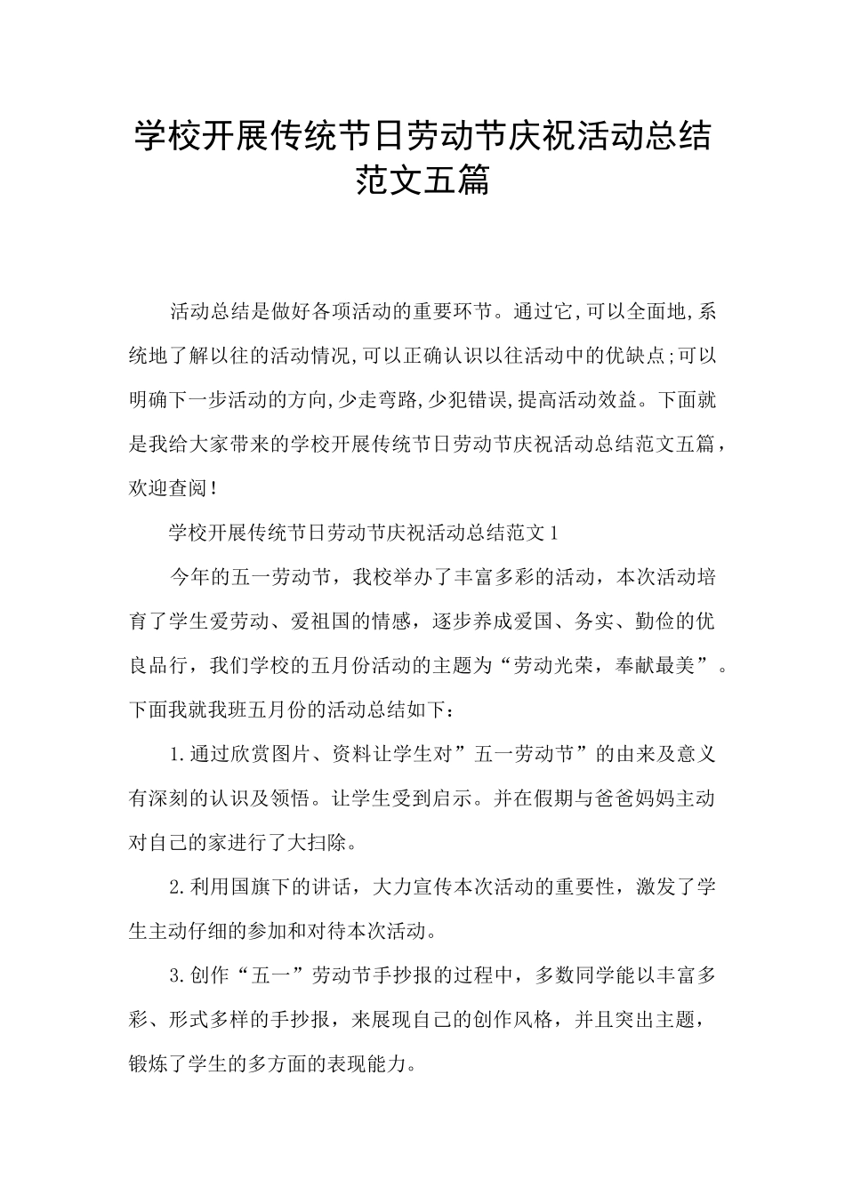 学校开展传统节日劳动节庆祝活动总结范文五篇_第1页