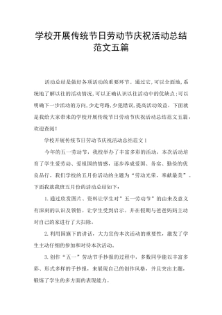 学校开展传统节日劳动节庆祝活动总结范文五篇