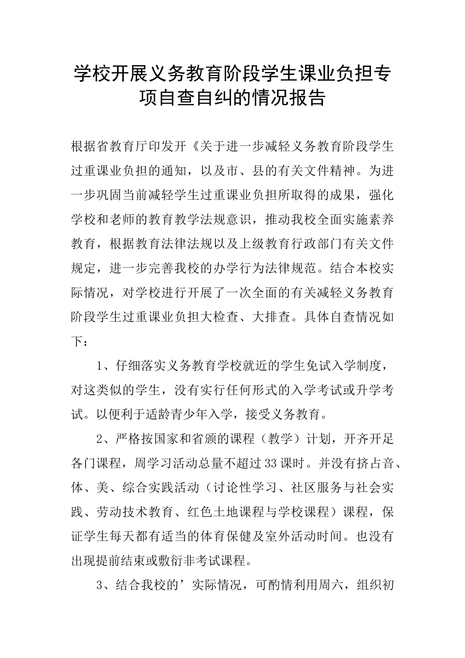 学校开展义务教育阶段学生课业负担专项自查自纠的情况报告_第1页