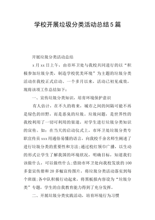学校开展垃圾分类活动总结5篇