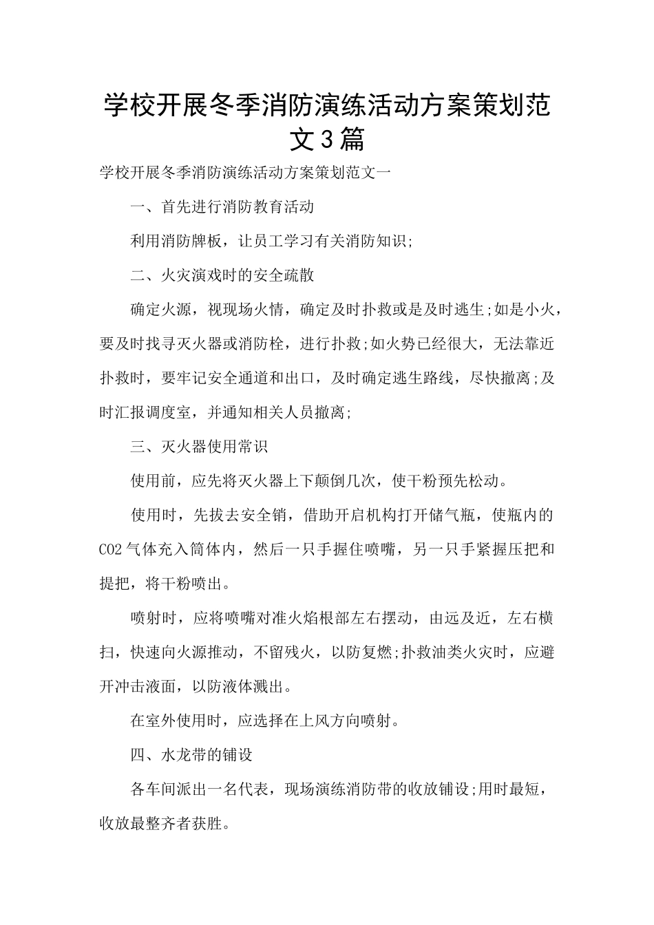 学校开展冬季消防演练活动方案策划范文3篇_第1页