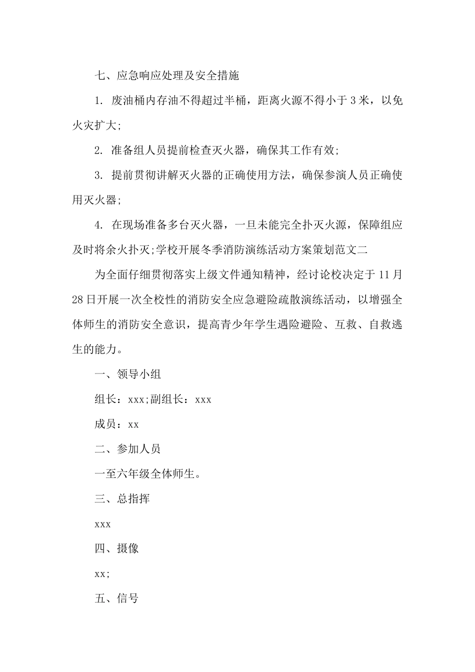 学校开展冬季消防演练活动方案策划范文3篇_第3页