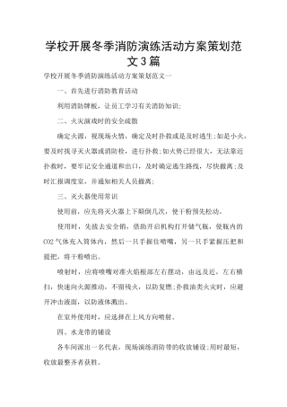 学校开展冬季消防演练活动方案策划范文3篇