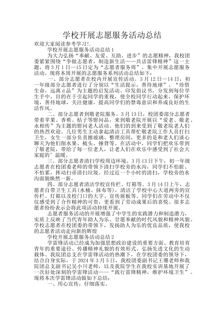 学校开展志愿服务活动总结_第1页