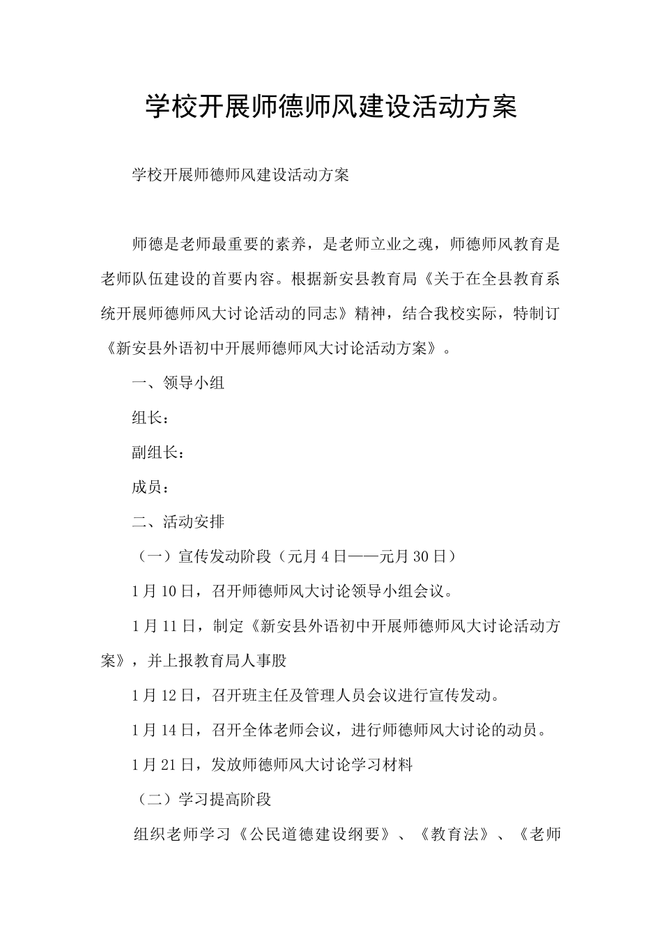 学校开展师德师风建设活动方案_第1页