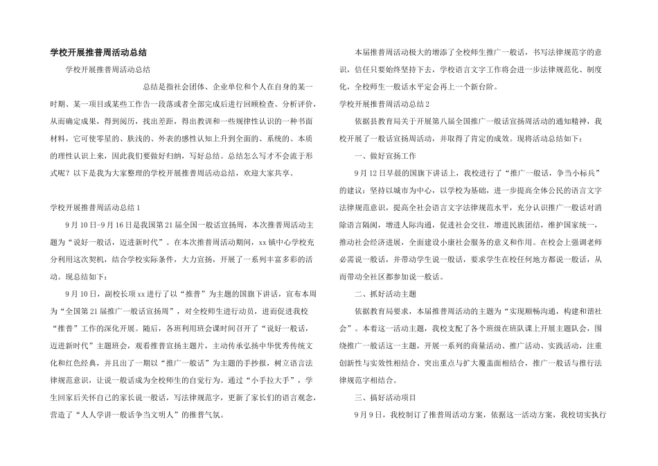 学校开展推普周活动总结_第1页