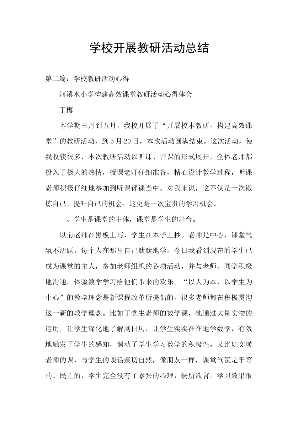 学校开展教研活动总结_第1页