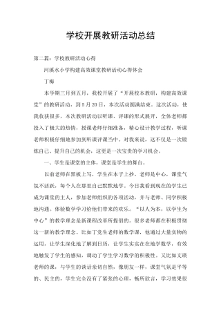 学校开展教研活动总结