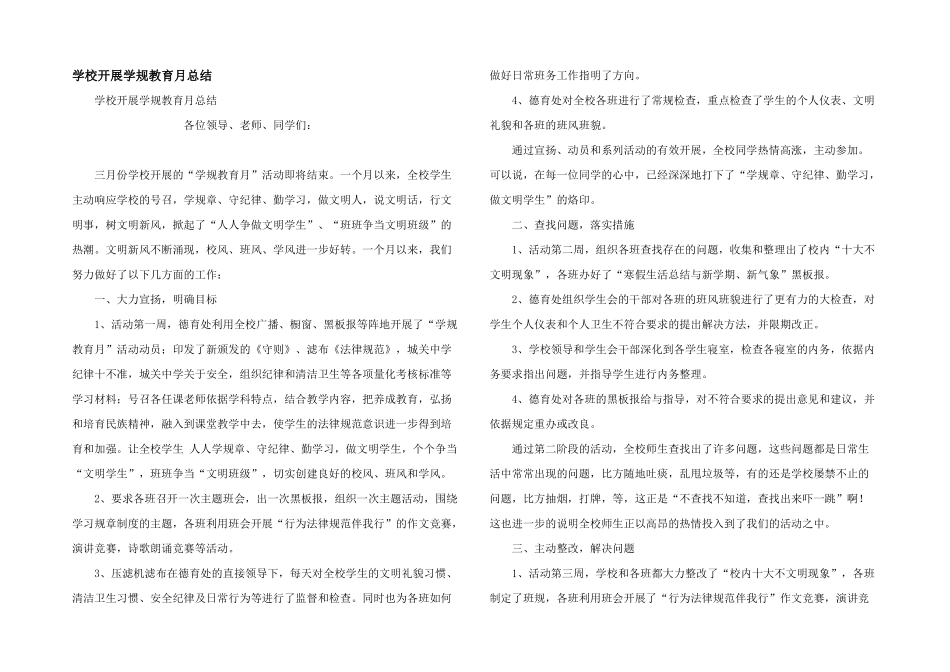 学校开展学规教育月总结_第1页