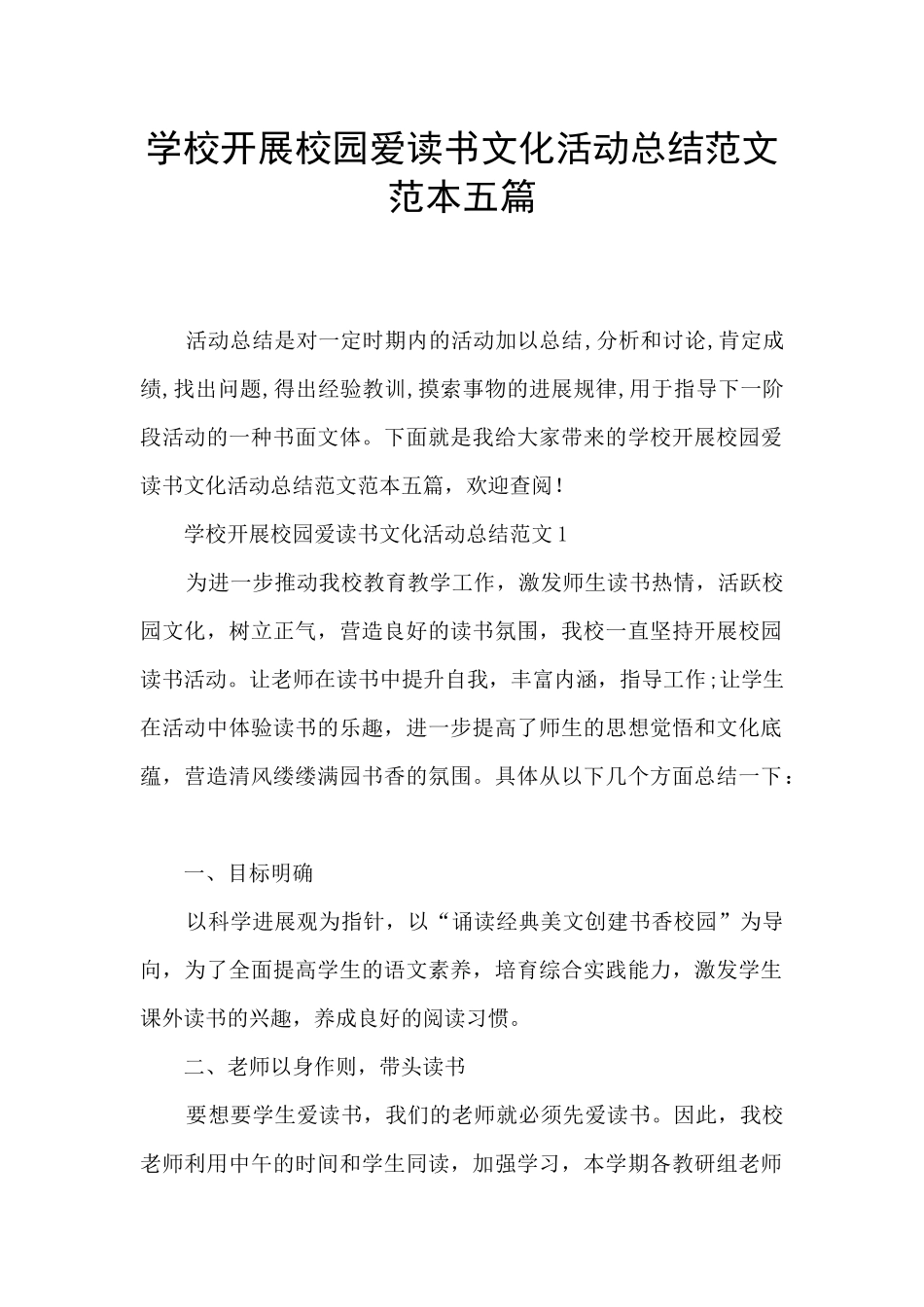 学校开展校园爱读书文化活动总结范文范本五篇_第1页