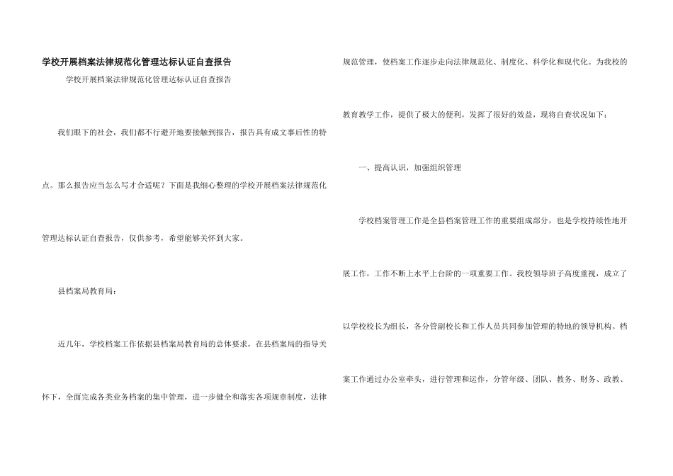 学校开展档案规范化管理达标认证自查报告_第1页