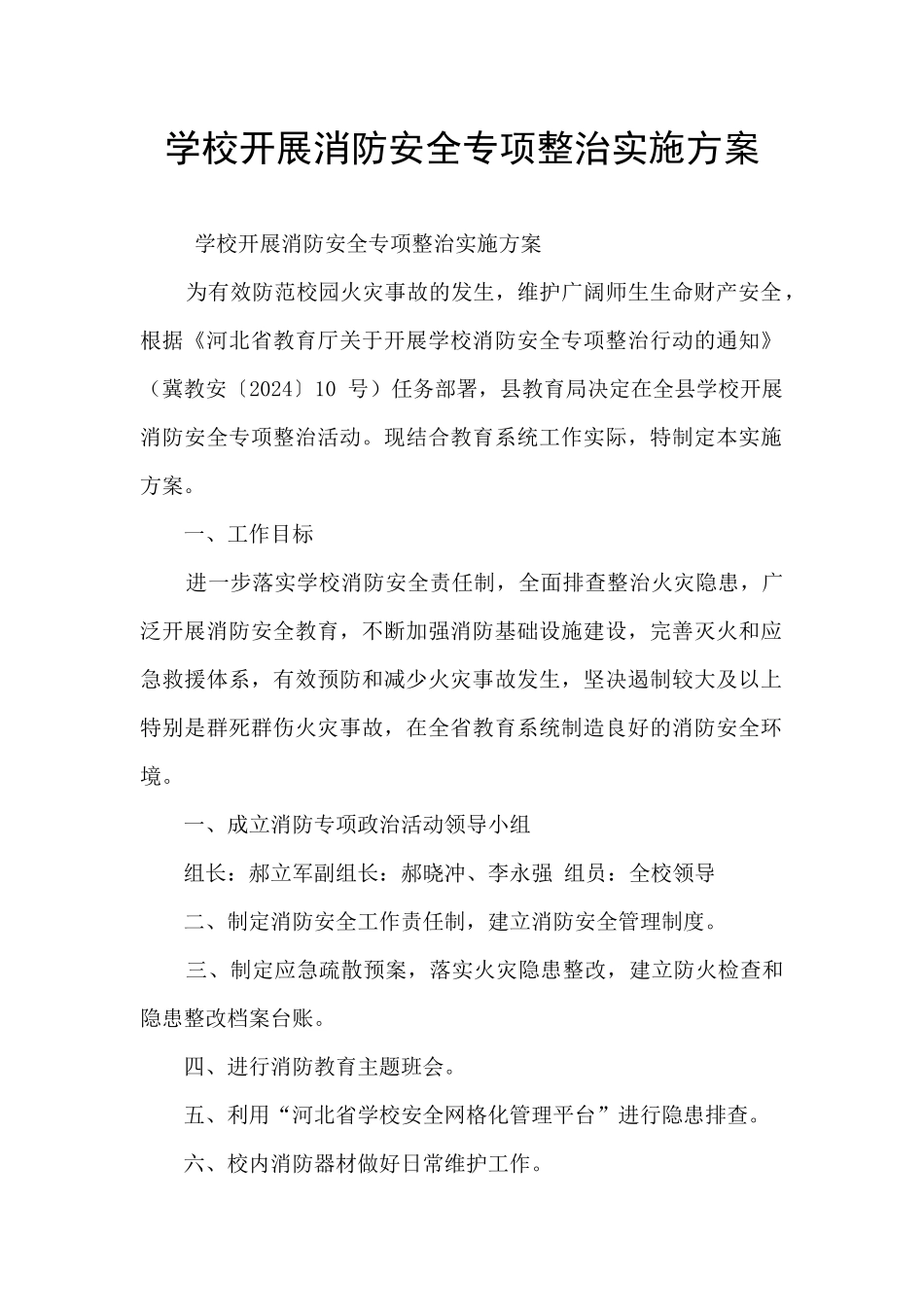 学校开展消防安全专项整治实施方案_第1页