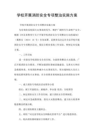 学校开展消防安全专项整治实施方案