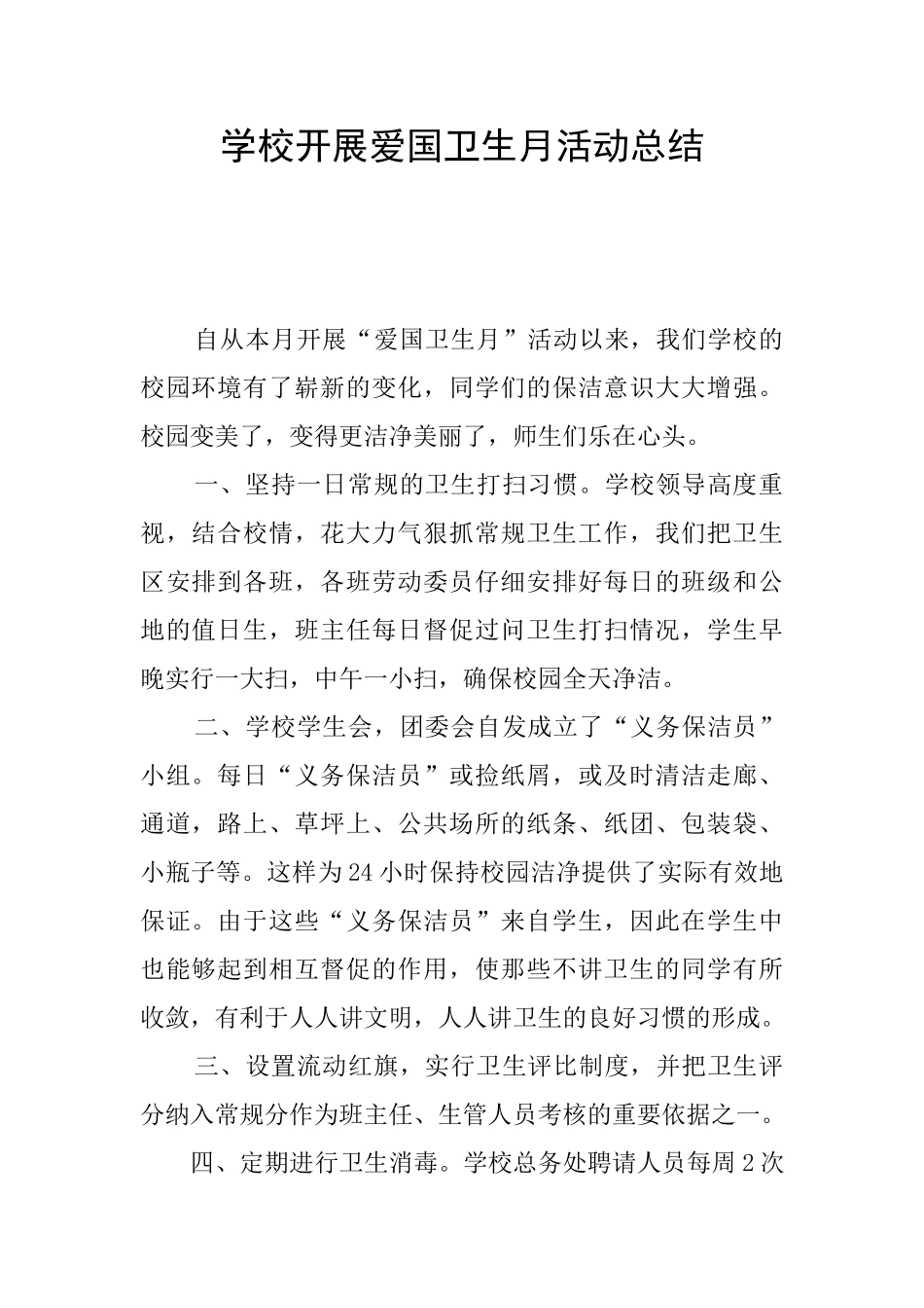 学校开展爱国卫生月活动总结_第1页