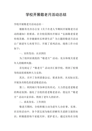 学校开展敬老月活动总结