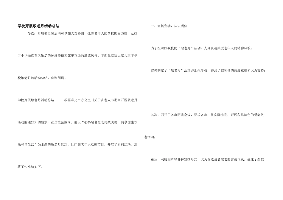 学校开展敬老月活动总结_第1页