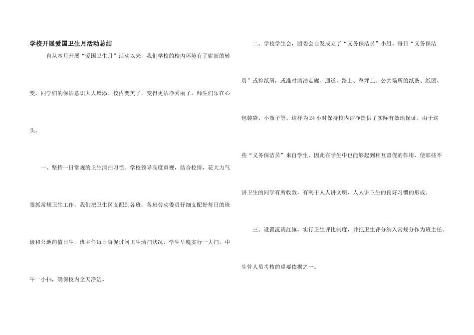 学校开展爱国卫生月活动总结_第1页