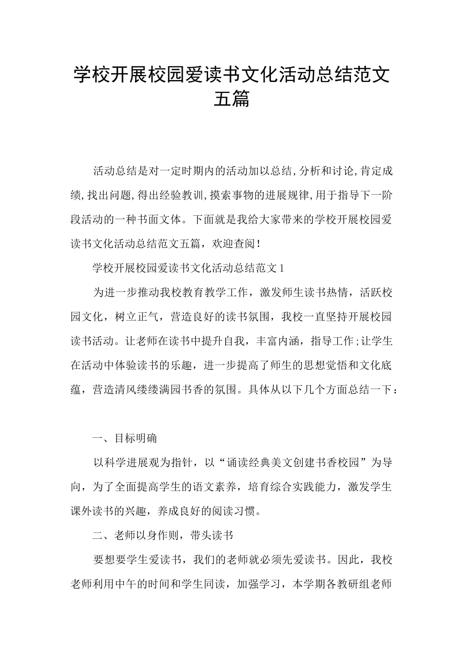 学校开展校园爱读书文化活动总结范文五篇_第1页