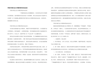 学校开展生态文明教育的活动总结