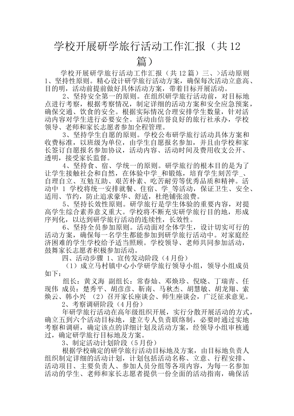 学校开展研学旅行活动工作汇报_第1页