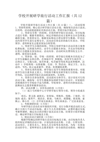 学校开展研学旅行活动工作汇报