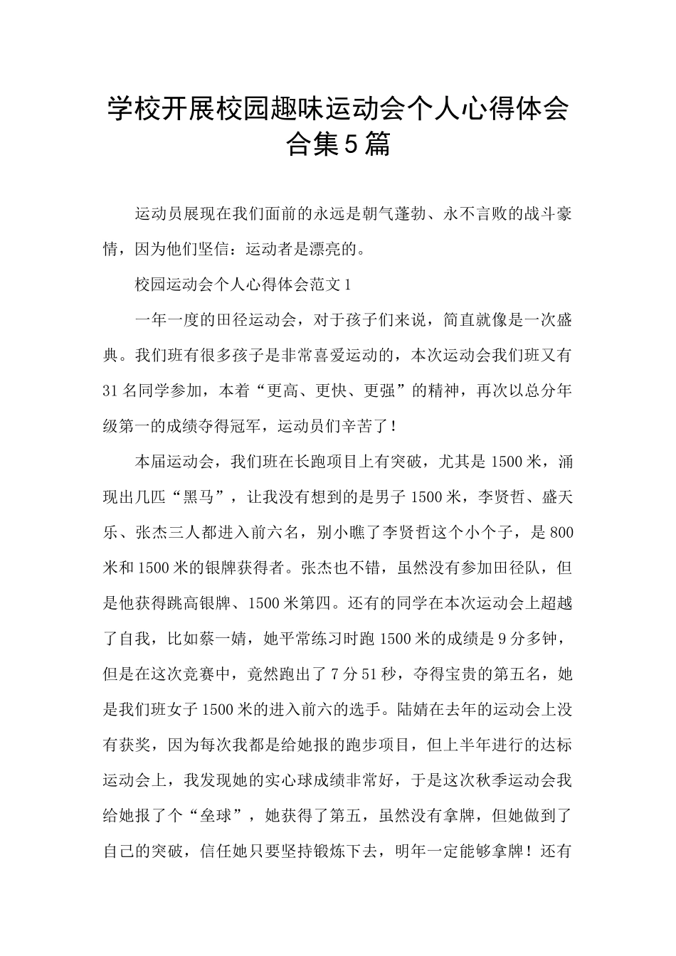 学校开展校园趣味运动会个人心得体会合集5篇_第1页