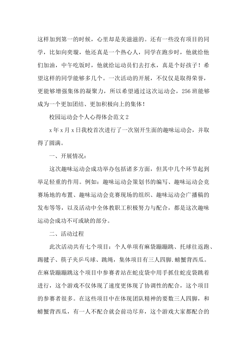 学校开展校园趣味运动会个人心得体会合集5篇_第3页