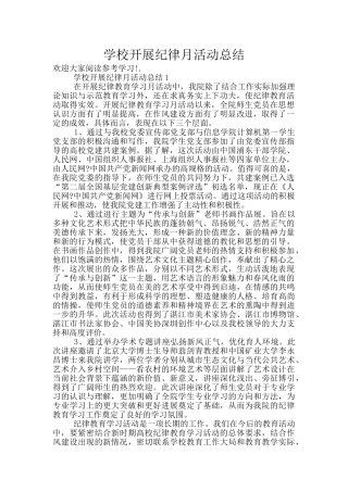 学校开展纪律月活动总结