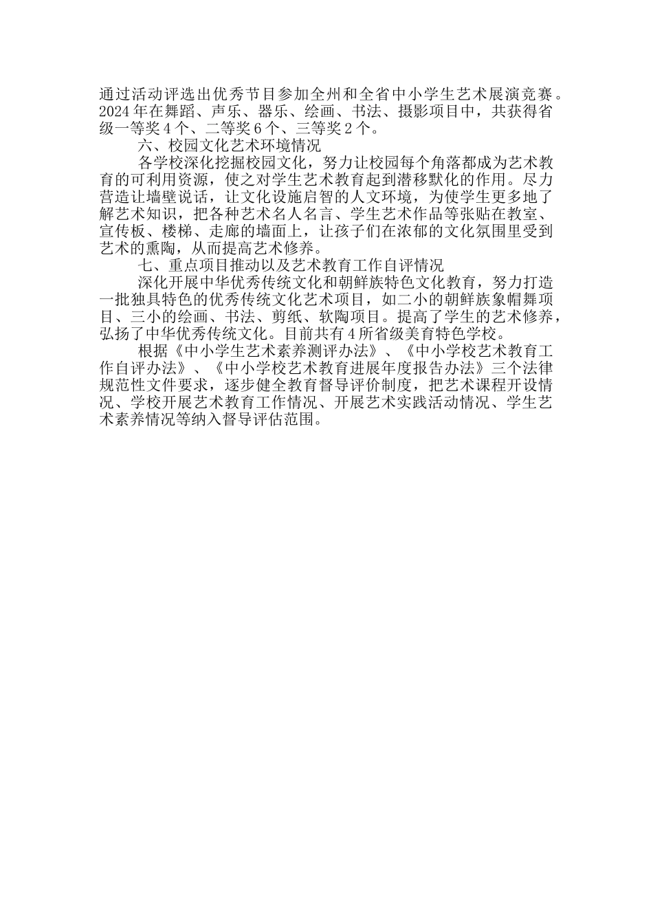 学校开展艺术教育工作情况总结_第2页