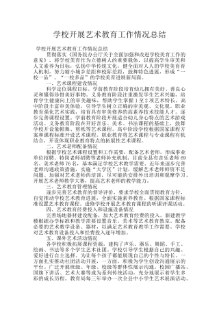 学校开展艺术教育工作情况总结