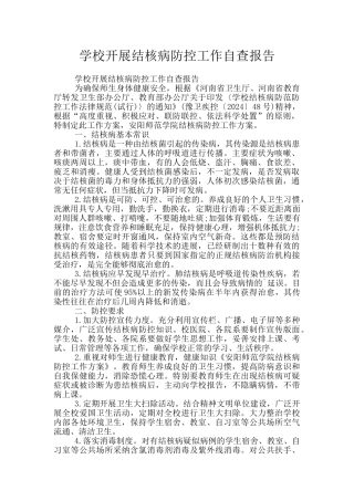 学校开展结核病防控工作自查报告