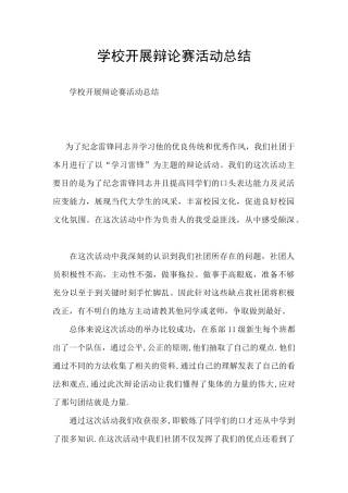 学校开展辩论赛活动总结