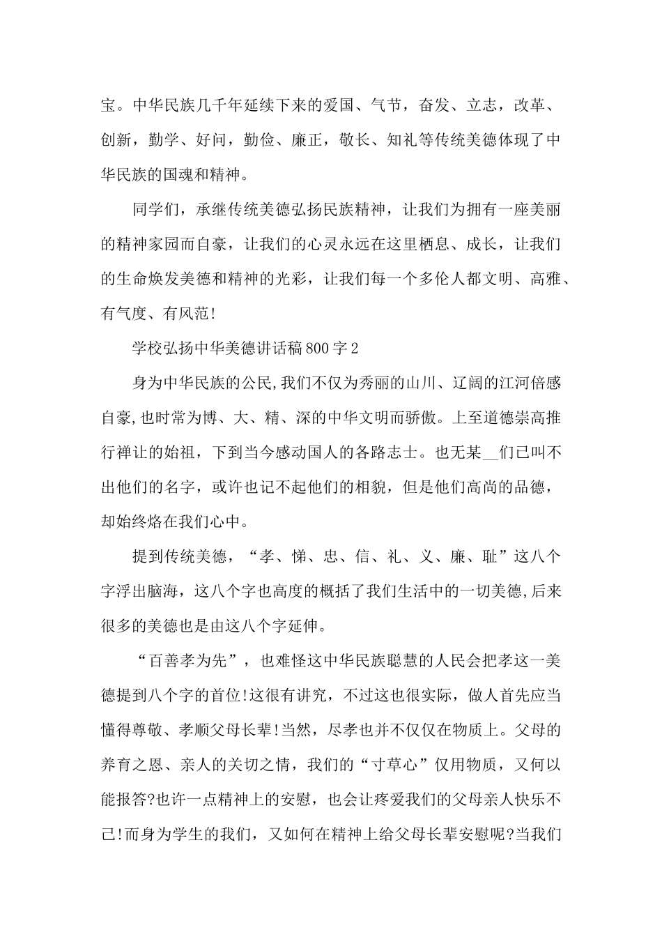 学校弘扬中华美德讲话稿800字5篇_第3页