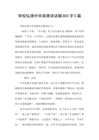 学校弘扬中华美德讲话稿800字5篇