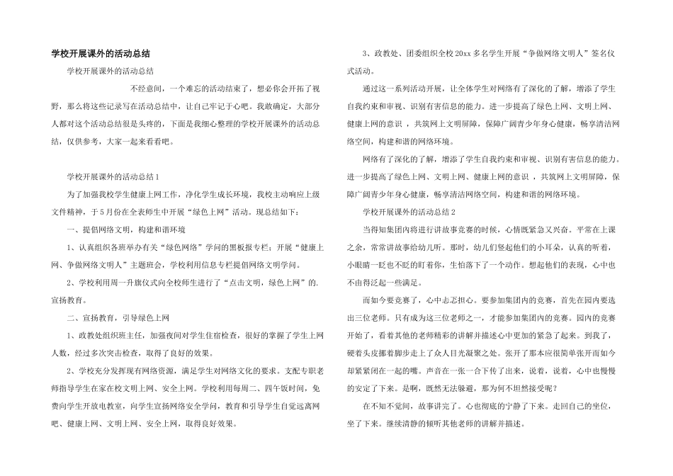 学校开展课外的活动总结_第1页