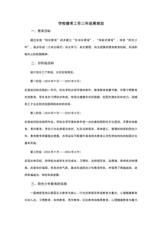 学校德育三年发展规划