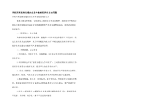 学校开展道路交通安全宣传教育的活动总结四篇