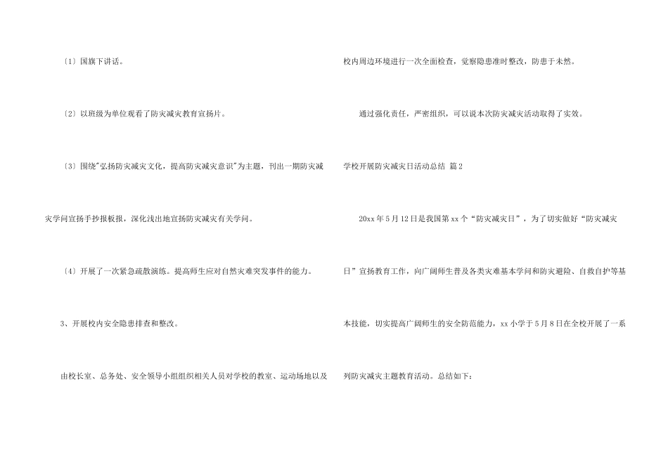 学校开展防灾减灾日活动总结模板合集四篇_第2页
