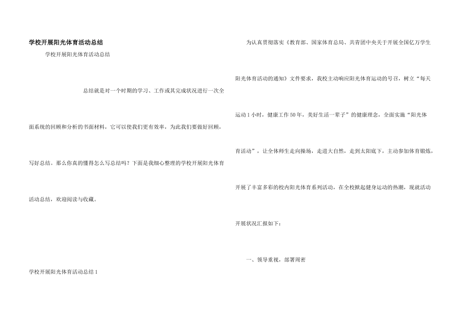 学校开展阳光体育活动总结_第1页