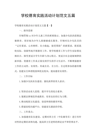 学校德育实践活动计划范文五篇