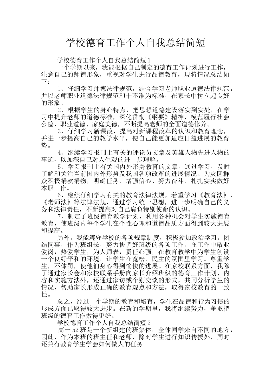 学校德育工作个人自我总结简短_第1页