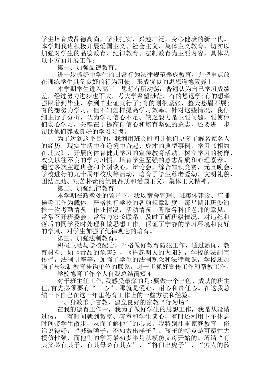 学校德育工作个人自我总结简短_第3页
