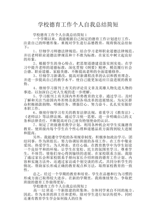 学校德育工作个人自我总结简短
